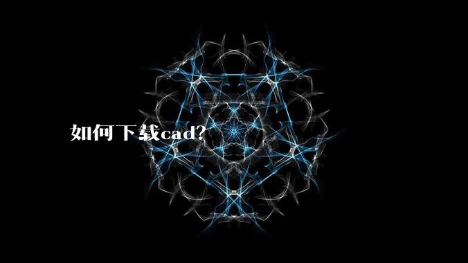如何下载cad?