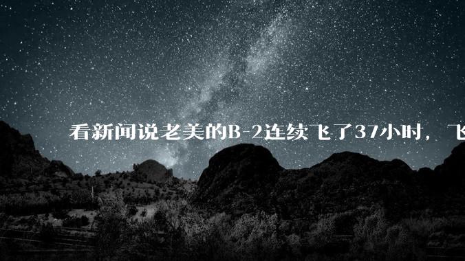 看新闻说老美的B-2连续飞了37小时,飞行员的吃喝拉撒怎么解决?