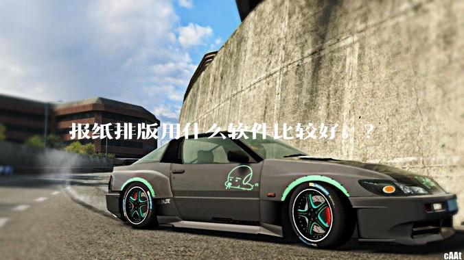 报纸排版用什么软件比较好。?