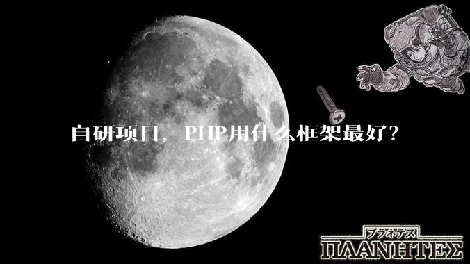 自研项目,PHP用什么框架最好?