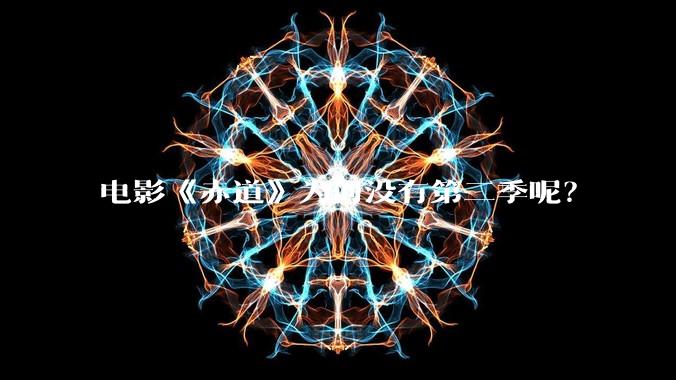 电影《赤道》为何没有第二季呢?