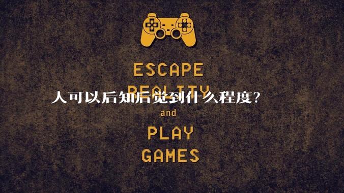 人可以后知后觉到什么程度?