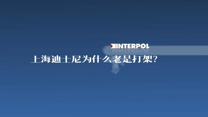 上海迪士尼为什么老是打架?