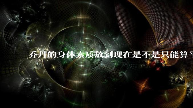 乔丹的身体素质放到现在是不是只能算平庸?