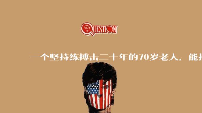 一个坚持练搏击二十年的70岁老人,能打过30岁同样体重的普通人吗?