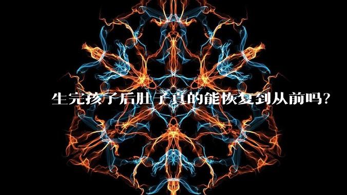 生完孩子后肚子真的能恢复到从前吗?