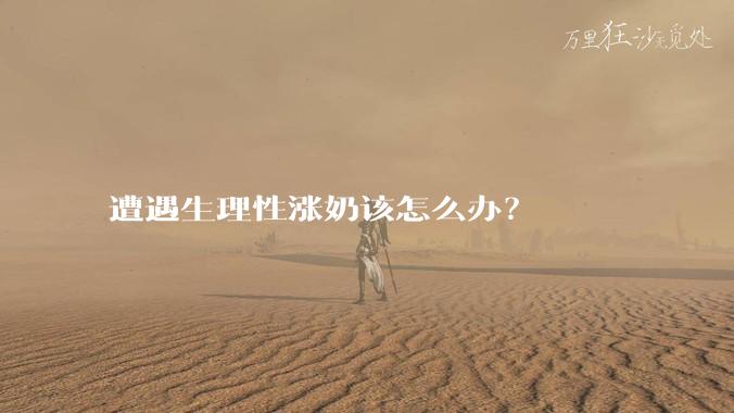 遭遇生理性涨奶该怎么办?