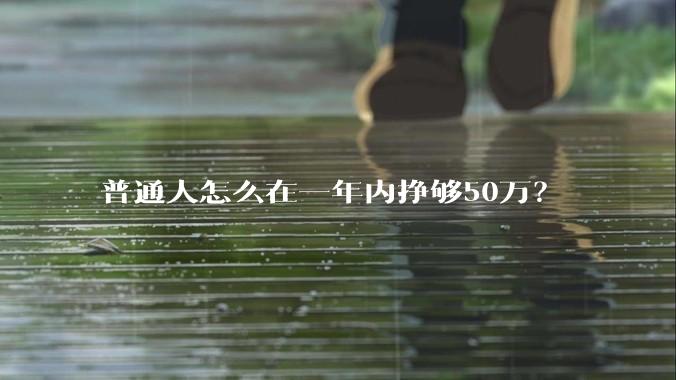 普通人怎么在一年内挣够50万?