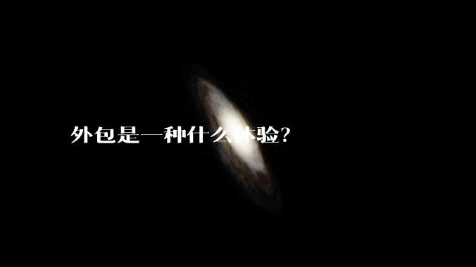 外包是一种什么体验?