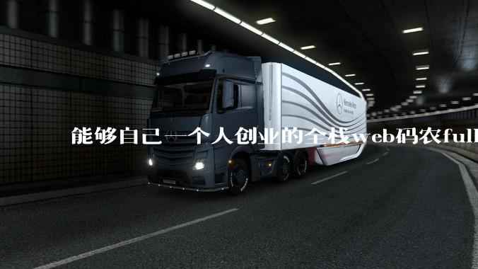 能够自己一个人创业的全栈web码农fullstack developer要会哪些技术?