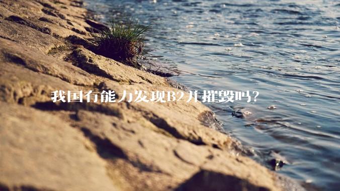 我国有能力发现B2并摧毁吗?