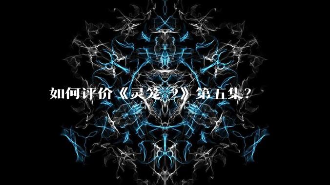 如何评价《灵笼 2》第五集?