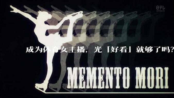 成为体育女主播,光「好看」就够了吗?