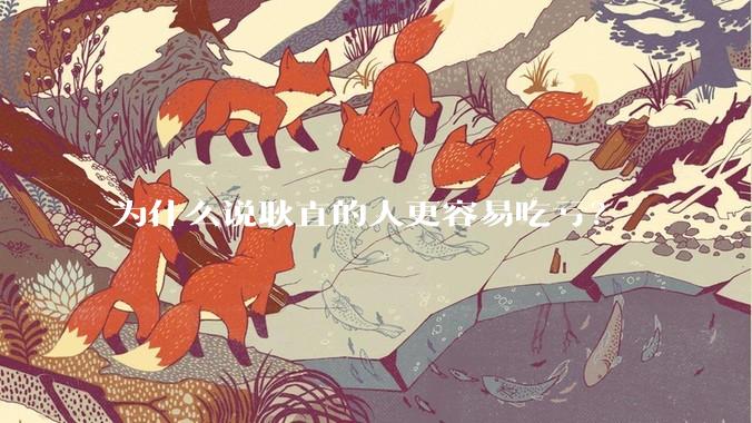 为什么说耿直的人更容易吃亏?