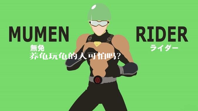 养龟玩龟的人可怕吗?