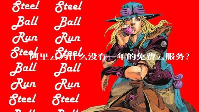 阿里云为什么没有一年的免费云服务?