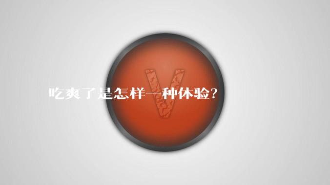 吃爽了是怎样一种体验?