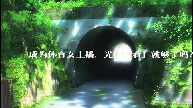 成为体育女主播,光「好看」就够了吗?