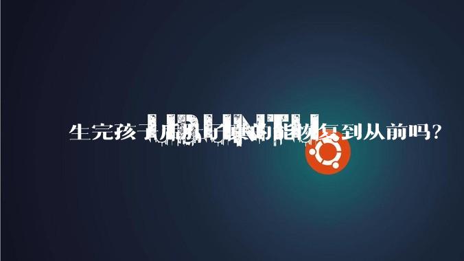 生完孩子后肚子真的能恢复到从前吗?