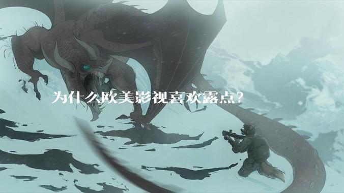 为什么欧美影视喜欢露点?