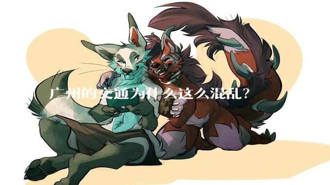 广州的交通为什么这么混乱?