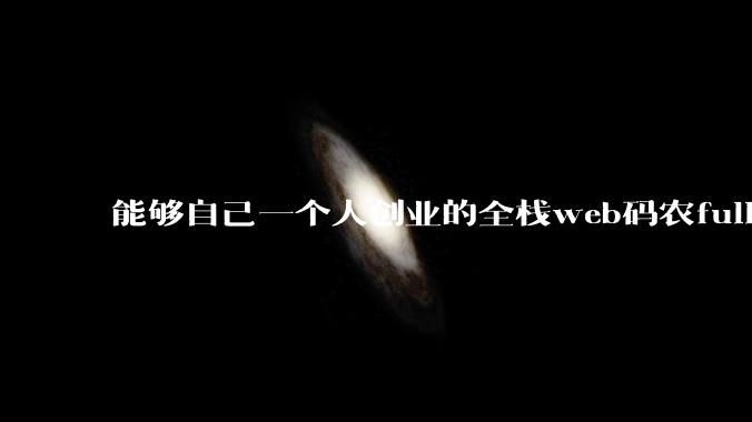 能够自己一个人创业的全栈web码农fullstack developer要会哪些技术?