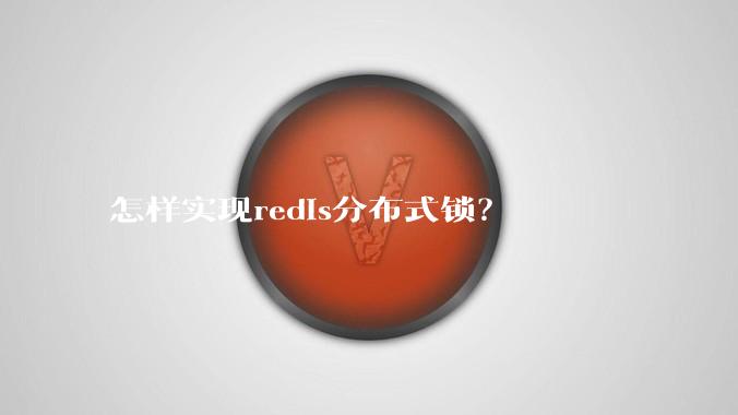 怎样实现redis分布式锁?