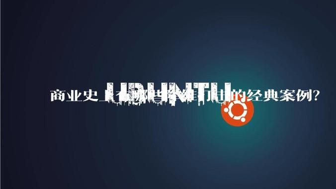 商业史上有哪些降维打击的经典案例?
