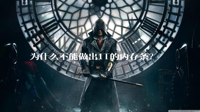 为什么不能做出1T的内存条?