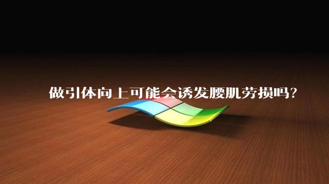 做引体向上可能会诱发腰肌劳损吗?