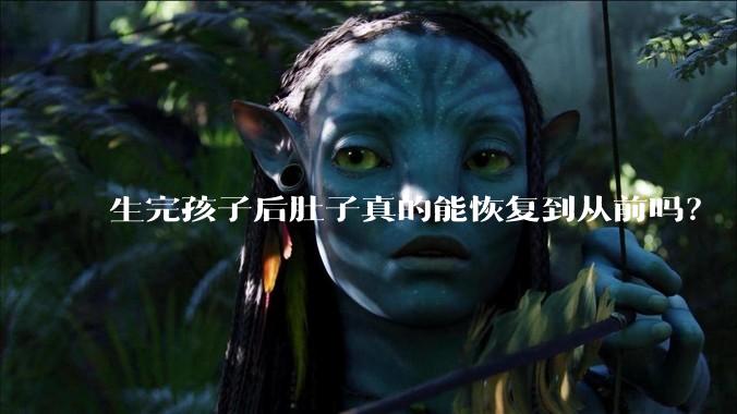 生完孩子后肚子真的能恢复到从前吗?