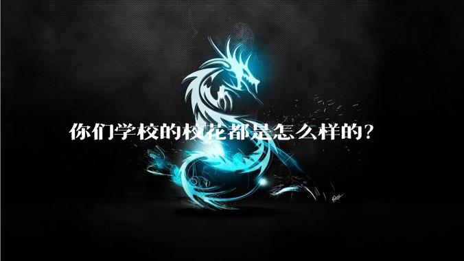 你们学校的校花都是怎么样的?
