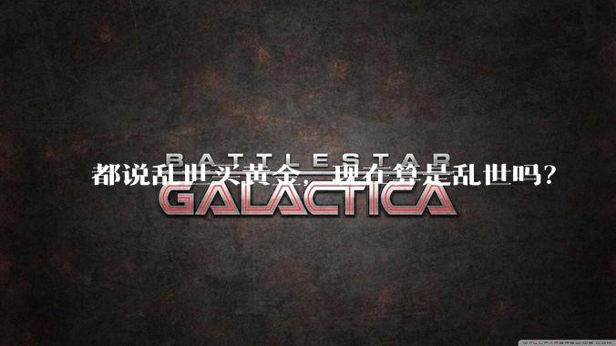 都说乱世买黄金,现在算是乱世吗?