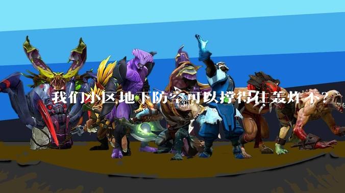 我们小区地下防空可以撑得住轰炸不?