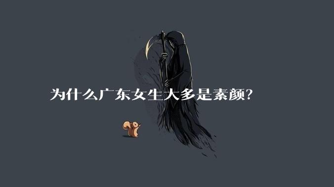 为什么广东女生大多是素颜?