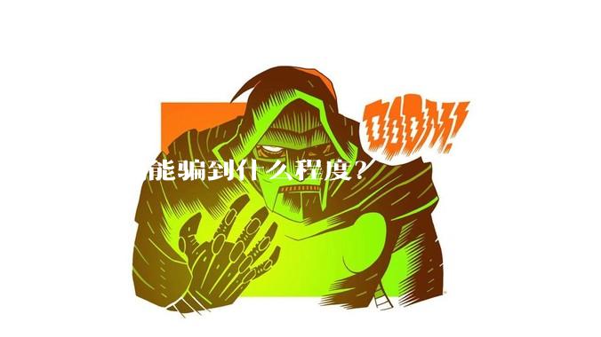 照骗能骗到什么程度?