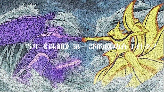 当年《诛仙》第一部的成功在于什么?