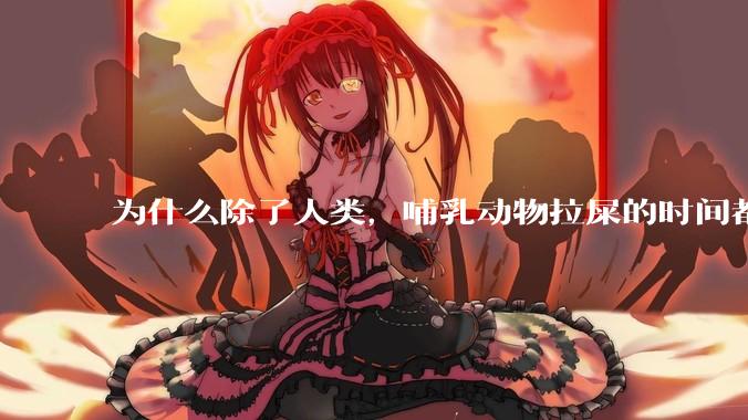 为什么除了人类，哺乳动物拉屎的时间都是12秒？