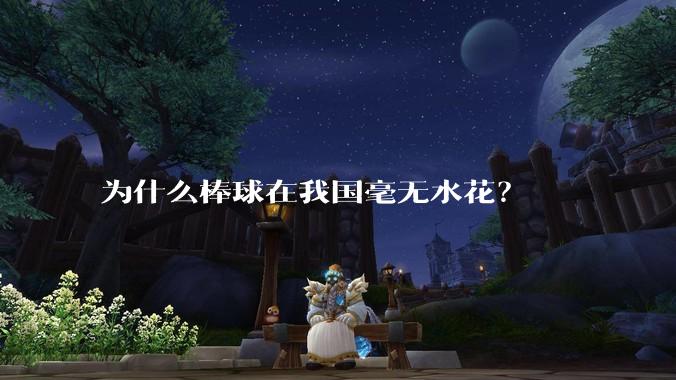 为什么棒球在我国毫无水花?