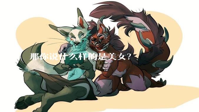 那你说什么样的是美女?