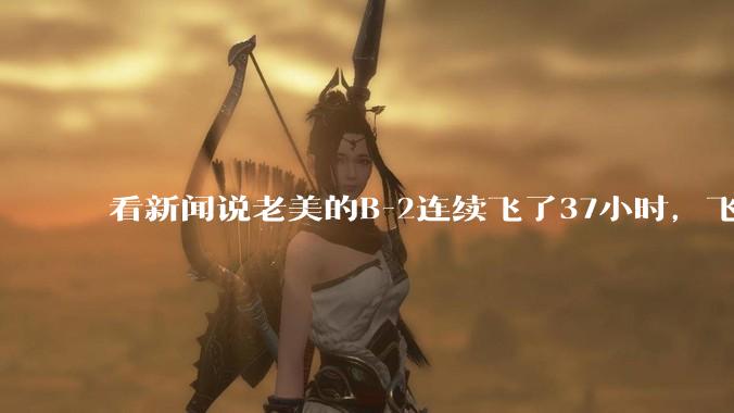 看新闻说老美的B-2连续飞了37小时,飞行员的吃喝拉撒怎么解决?