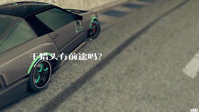 干猎头有前途吗?