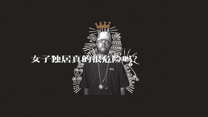 女子独居真的很危险吗?