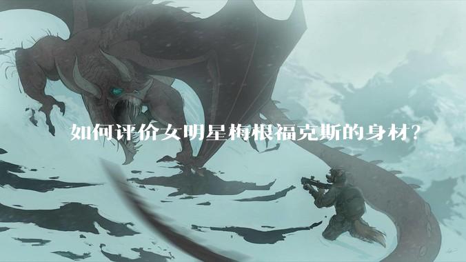 如何评价女明星梅根福克斯的身材?