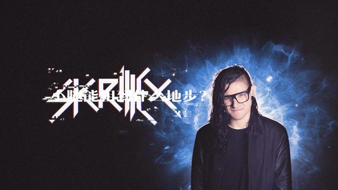 小腿能粗到什么地步?
