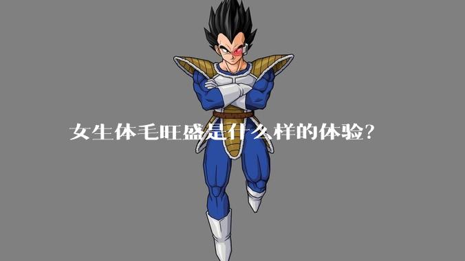 女生体毛旺盛是什么样的体验?