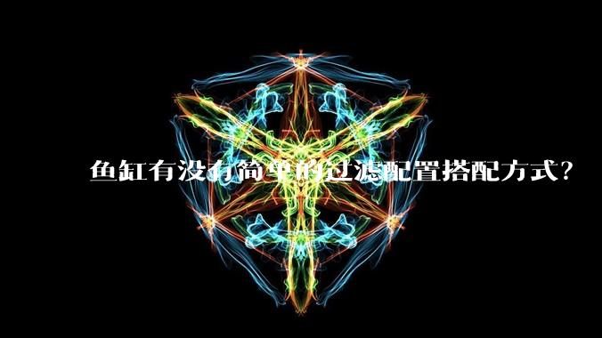 鱼缸有没有简单的过滤配置搭配方式?