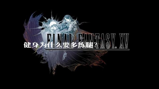 健身为什么要多练腿?