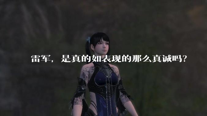 雷军,是真的如表现的那么真诚吗?