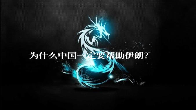 为什么中国一定要帮助伊朗?
